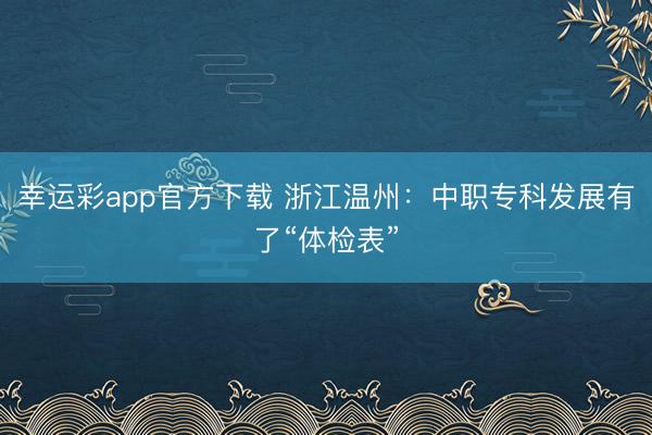 幸运彩app官方下载 浙江温州：中职专科发展有了“体检表”