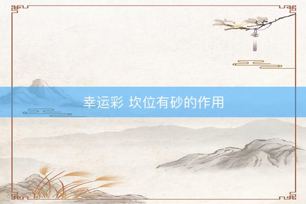 幸运彩 坎位有砂的作用